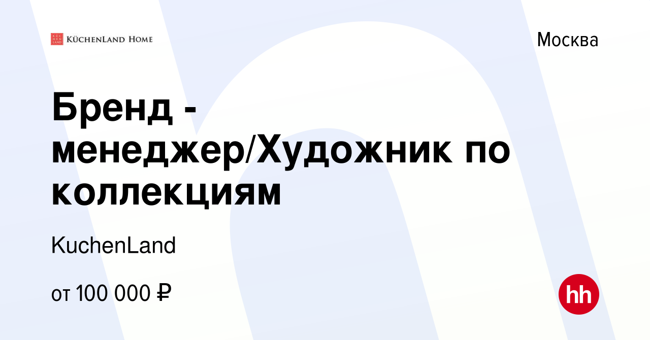 Бренд — менеджер/Художник по коллекциям