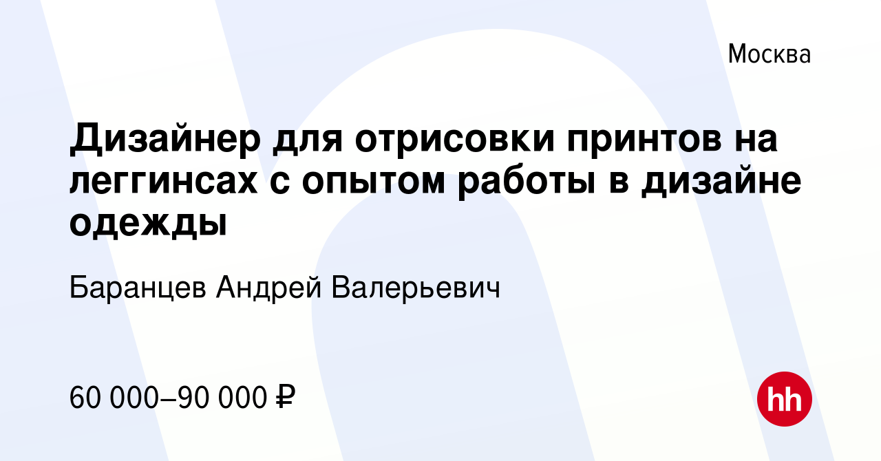 Дизайнер для отрисовки принтов на леггинсах с опытом работы в дизайне одежды