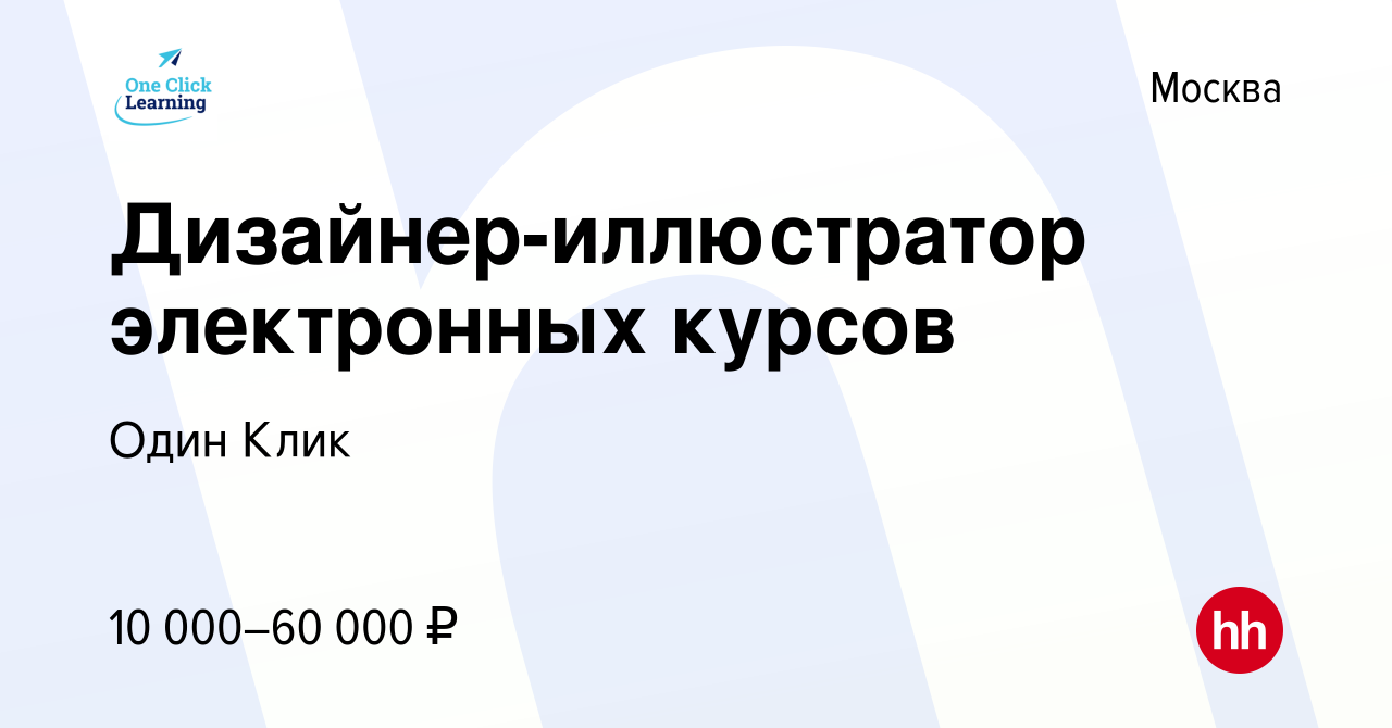 Дизайнер-иллюстратор электронных курсов
