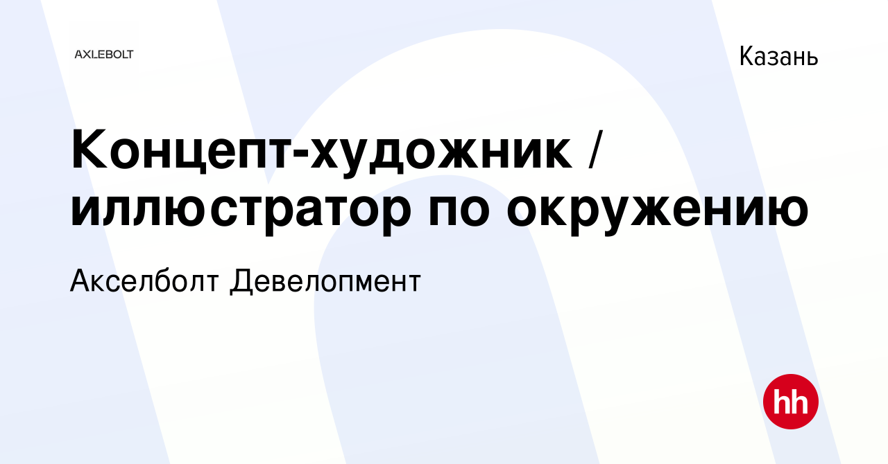 Концепт-художник / иллюстратор по окружению