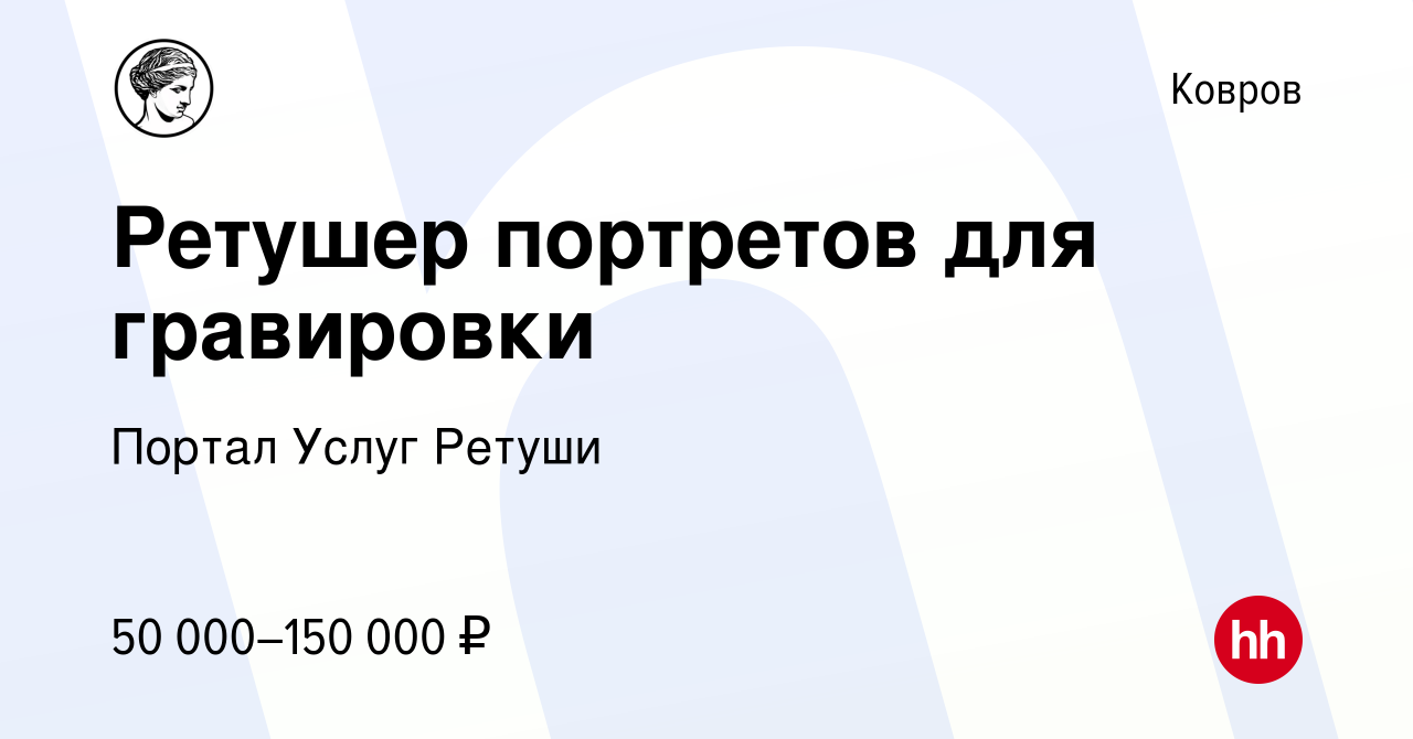 Ретушер портретов для гравировки