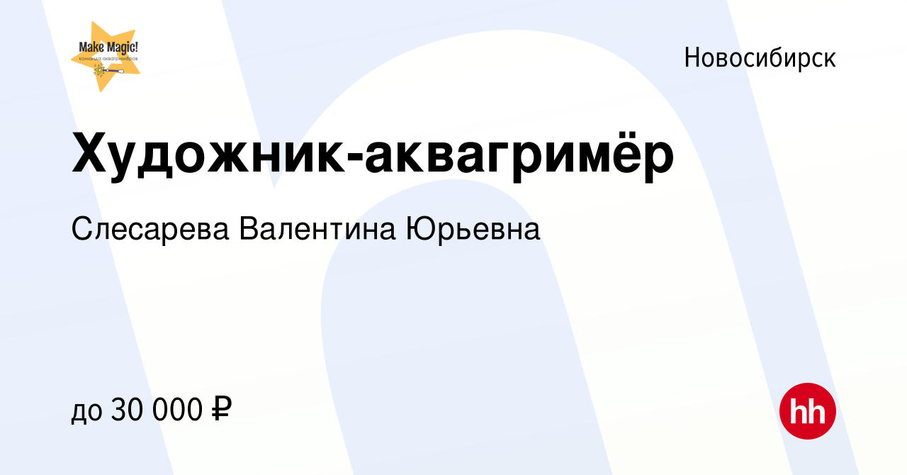 Художник-аквагримёр