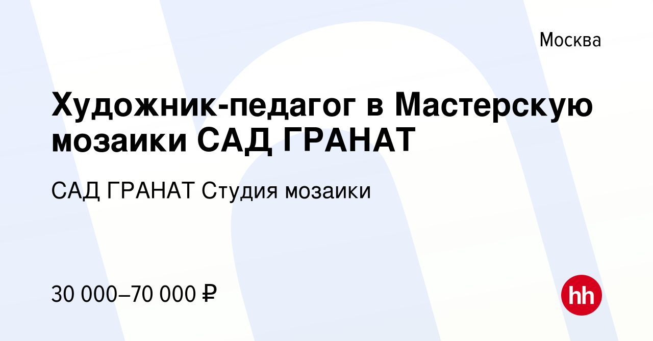 Художник-педагог в Мастерскую мозаики САД ГРАНАТ