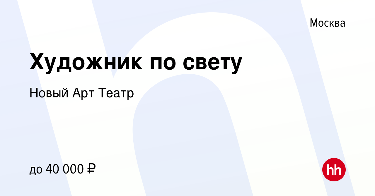 Художник по свету