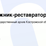 ОГКУ Государственный архив Костромской области