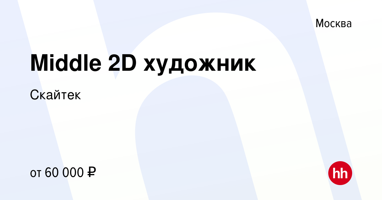Middle 2D художник