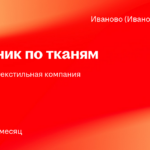 Русский Дом, текстильная компания