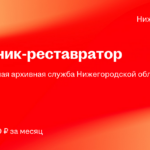 Государственная архивная служба Нижегородской области