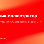 Театральный музей им. А.А. Бахрушина, ФГБУК ГЦТМ