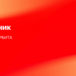 ОАО ТЕХНОПАРК ОРБИТА