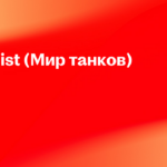 Леста Игры